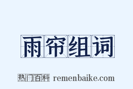 雨帘组词是什么意思的图片